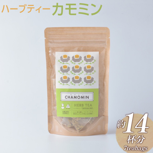ハーブティー カモミン 約14杯分(7teabags) _CR07 2034284 - 茨城県古河市