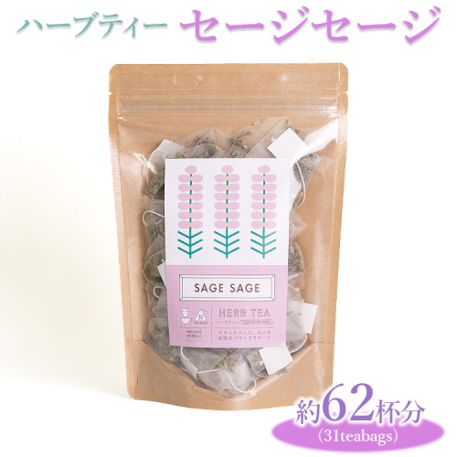 ハーブティー セージセージ 約62杯分(31teabags) _CR08 2034286 - 茨城県古河市