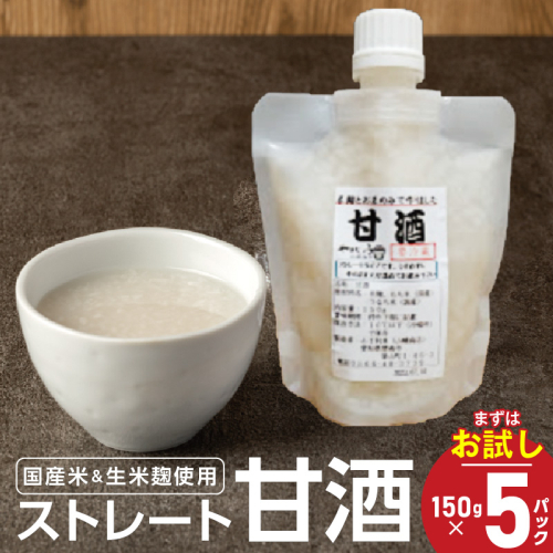 お試し【無添加・生米麹】ストレート甘酒 150g×5パック　ノンアルコール・国産米使用・飲む点滴　H140-037 2034287 - 愛知県碧南市