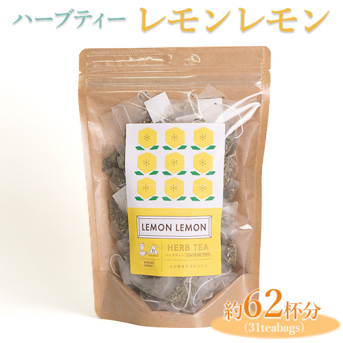 ハーブティー レモンレモン 約62杯分(31teabags) _CR09 2034289 - 茨城県古河市
