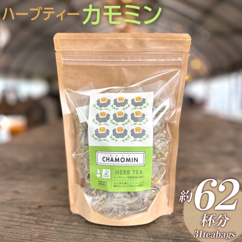 ハーブティー カモミン 約62杯分(31teabags) _CR10 2034290 - 茨城県古河市