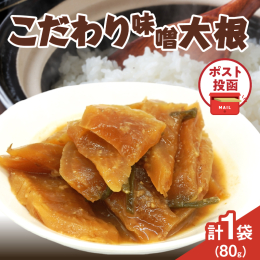＼宮崎県産大根使用!／ ＼ポスト投函でお届け!／ 『農の都=都農町』から、ご飯のお供にピッタリな『こだわり味噌大根(PURE)』を返礼品としてご用意いたしました。 ●こだわり味噌大根(PURE) ・自