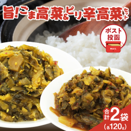 ＼宮崎県産高菜使用!／ ＼ポスト投函でお届け!／ 『農の都=都農町』から、ご飯のお供にピッタリな『旨ごま高菜＆ピリ辛高菜セット』を返礼品としてご用意いたしました。 ●旨ごま高菜 ・醤油ベース仕込みの刻