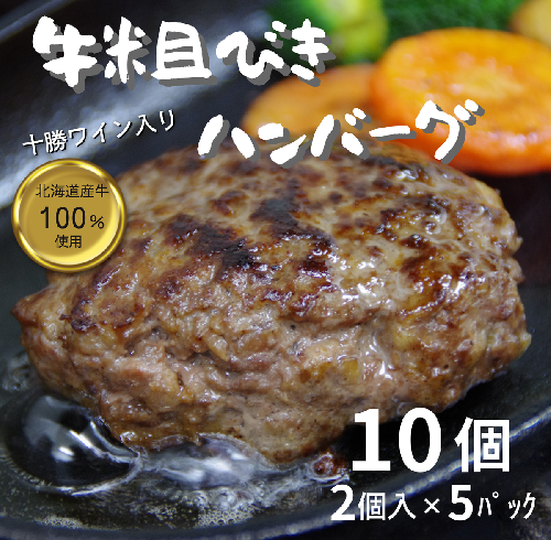 北海道 牛粗挽きハンバーグ10個×100g 1000g 1kg 北海道牛肉100％ 人気 便利 オススメ 冷凍 小分け 個包装 お弁当 惣菜 おかず 焼くだけ 簡単調理 家計応援 2034323 - 北海道池田町