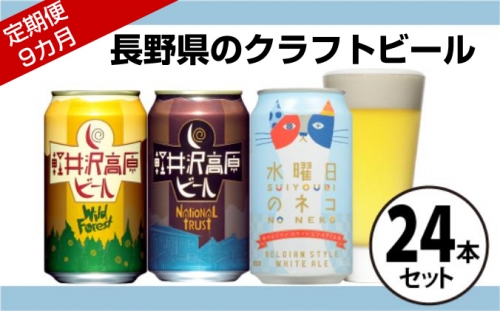 【定期便9カ月】水曜日のネコと軽井沢高原 ビールのクラフトビール飲み比べセット