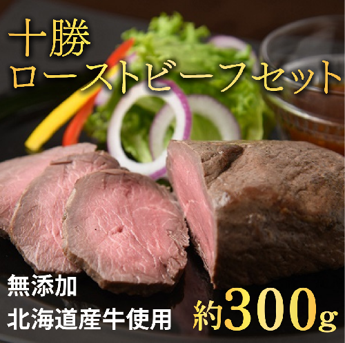 北海道 国産 十勝 ローストビーフセット 300g 1パック 冷蔵 国産牛 ローストビーフ お中元 お歳暮 ギフト 贈答 無添加 ローストビーフ タレ付き 2034360 - 北海道池田町