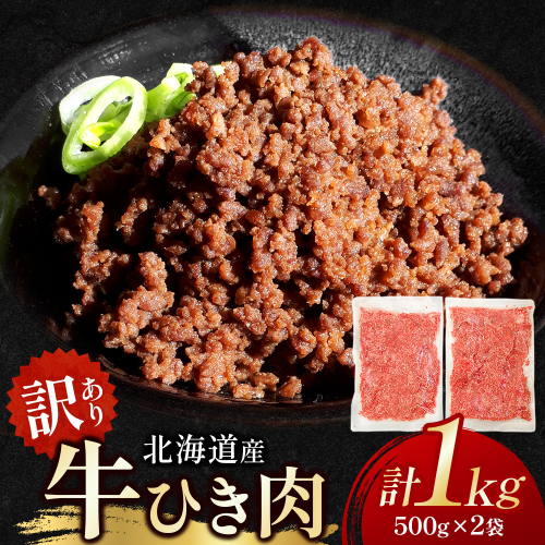 訳あり 北海道産牛ひき肉 1000g 1kg 北海道牛肉100％ 便利 オススメ 冷凍 お弁当 惣菜 おかず 無添加 簡単調理 家計応援 10000円 挽肉 挽き肉 ひき肉 2034369 - 北海道池田町