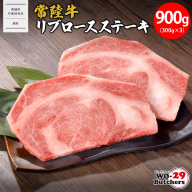 K2553 【茨城県共通返礼品】WO-29Butchers 常陸牛 リブロースステーキ 900g(300g×3枚)