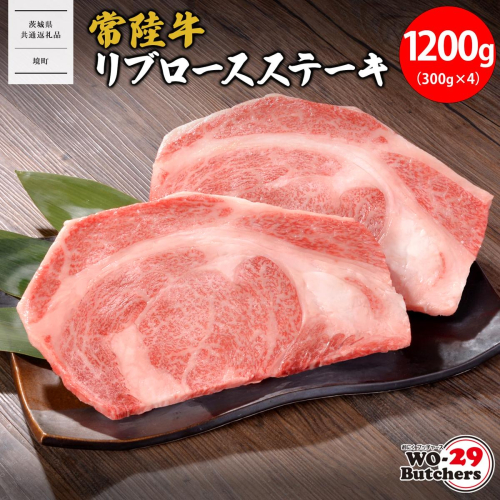 K2554 【茨城県共通返礼品】WO-29Butchers 常陸牛 リブロースステーキ 1200g(300g×4枚) 2034392 - 茨城県境町