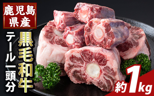 K-471 鹿児島県産黒毛和牛テール (1頭分・約1kg) 【ふるさと産直バザール】霧島市 国産 鹿児島県産 牛肉 テール カット済 黒毛和牛 希少部位 冷凍 2034395 - 鹿児島県霧島市