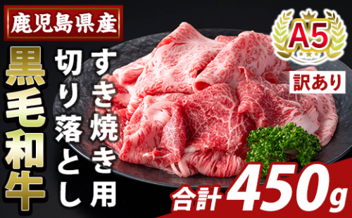 K-472-A ＜訳あり＞鹿児島県産A5等級黒毛和牛すき焼き用切り落とし(計450g)【ふるさと産直バザール】霧島市 部位ミックス 切落し 牛肉 国産 鹿児島県産 肉 精肉 ワケアリ 2034397 - 鹿児島県霧島市