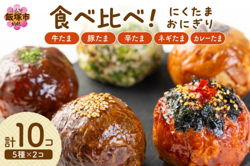 食べ比べ肉巻きおにぎりセット(計10個入)【A5-485】 2034398 - 福岡県飯塚市