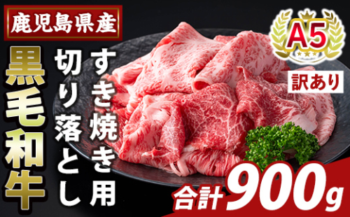 K-472-B ＜訳あり＞鹿児島県産A5等級黒毛和牛すき焼き用切り落とし(計900g)【ふるさと産直バザール】霧島市 部位ミックス 切落し 牛肉 国産 鹿児島県産 肉 精肉 ワケアリ 2034399 - 鹿児島県霧島市