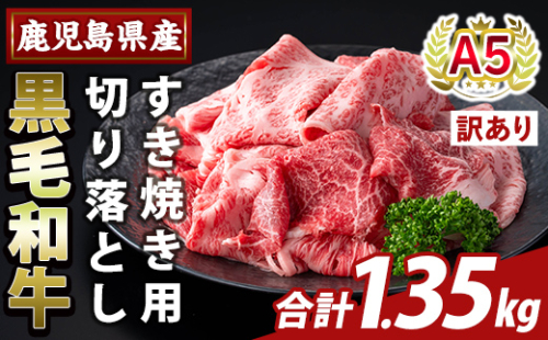 K-472-C ＜訳あり＞鹿児島県産A5等級黒毛和牛すき焼き用切り落とし(計1.35kg)【ふるさと産直バザール】霧島市 部位ミックス 切落し 牛肉 国産 鹿児島県産 肉 精肉 ワケアリ 2034400 - 鹿児島県霧島市