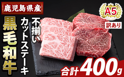 K-473-A ＜訳あり＞鹿児島県産A5等級黒毛和牛不揃いカットステーキ(計400g)【ふるさと産直バザール】霧島市 不揃い 部位ミックス ランダム 牛肉 国産 鹿児島県産 肉 精肉 ワケアリ 2034402 - 鹿児島県霧島市