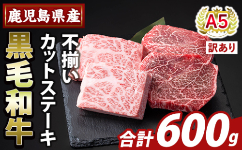 K-473-B ＜訳あり＞鹿児島県産A5等級黒毛和牛不揃いカットステーキ(計600g)【ふるさと産直バザール】霧島市 不揃い 部位ミックス ランダム 牛肉 国産 鹿児島県産 肉 精肉 ワケアリ 2034403 - 鹿児島県霧島市