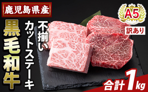K-473-D ＜訳あり＞鹿児島県産A5等級黒毛和牛不揃いカットステーキ(計1kg)【ふるさと産直バザール】霧島市 不揃い 部位ミックス ランダム 牛肉 国産 鹿児島県産 肉 精肉 ワケアリ 2034414 - 鹿児島県霧島市