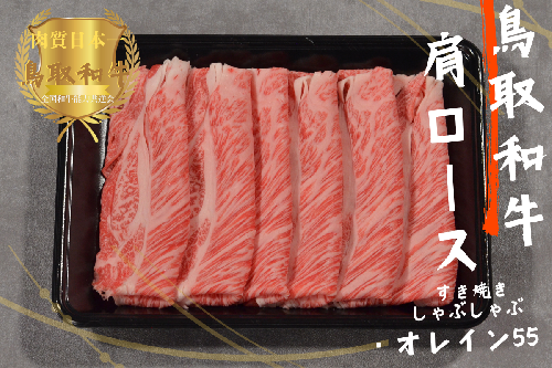 鳥取和牛オレイン55 肩ロース しゃぶしゃぶすき焼き 計1kg（500g×2）牛肉 やまのおかげ屋 KF1268 1135 2034417 - 鳥取県江府町