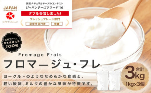 フロマージュ・フレ 3本 合計3kg 国産 フレッシュチーズ デザート 2034424 - 熊本県益城町