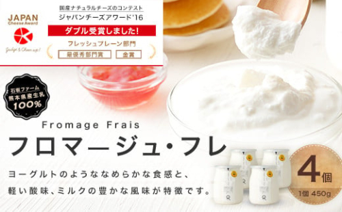 フロマージュ・フレ 450g × 4個 スイーツ デザート チーズ 2034426 - 熊本県益城町