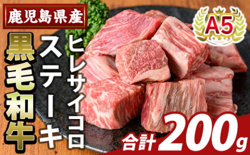 K-474-A 鹿児島県産A5等級黒毛和牛ヒレサイコロステーキ(計200g)【ふるさと産直バザール】霧島市 ヒレ サイコロ ステーキ 牛肉 国産 鹿児島県産 肉 精肉 2034442 - 鹿児島県霧島市