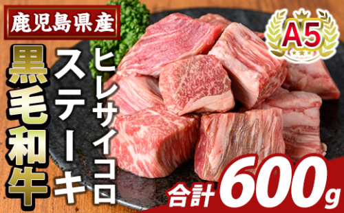 K-474-C 鹿児島県産A5等級黒毛和牛ヒレサイコロステーキ(計600g)【ふるさと産直バザール】霧島市 ヒレ サイコロ ステーキ 牛肉 国産 鹿児島県産 肉 精肉 2034443 - 鹿児島県霧島市