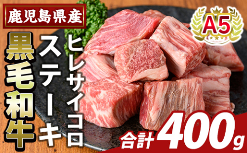 K-474-B 鹿児島県産A5等級黒毛和牛ヒレサイコロステーキ(計400g)【ふるさと産直バザール】霧島市 ヒレ サイコロ ステーキ 牛肉 国産 鹿児島県産 肉 精肉
 2034444 - 鹿児島県霧島市