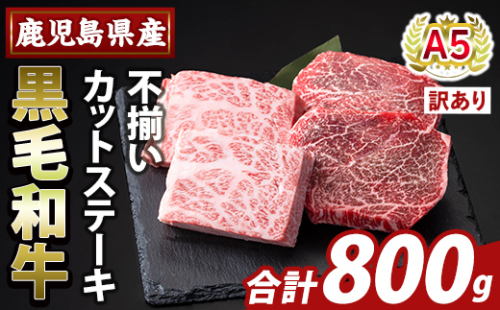 K-473-C ＜訳あり＞鹿児島県産A5等級黒毛和牛不揃いカットステーキ(計800g)【ふるさと産直バザール】霧島市 不揃い 部位ミックス ランダム 牛肉 国産 鹿児島県産 肉 精肉 ワケアリ 2034445 - 鹿児島県霧島市