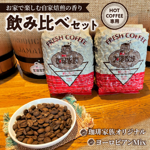 【飲み比べセット】ホット専用 コーヒー豆400g（200g×2種） ～お家で楽しむ自家焙煎の香り高いコーヒー～ H163-029 2034451 - 愛知県碧南市