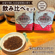 【グラウンド（挽いた状態）でお届け】【飲み比べセット】ホット専用 コーヒー豆400g（200g×2種） ～お家で楽しむ自家焙煎の香り高いコーヒー～ H163-030