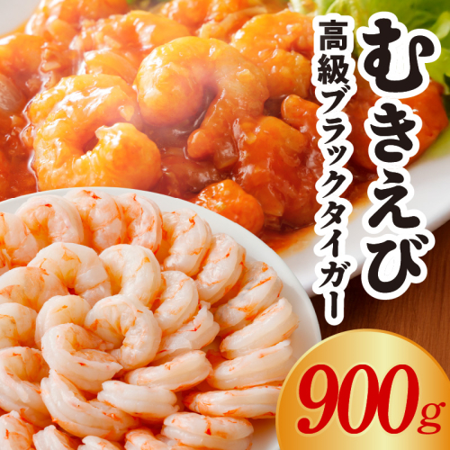 特大むきえび ブラックタイガー お試し 900g【背ワタなし 訳あり サイズ不揃い 冷凍 簡単調理 時短 エビ 海鮮 魚介】 G1820 2034459 - 大阪府泉佐野市