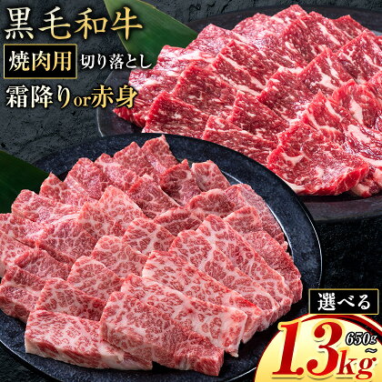 霜降り or 赤身 焼肉 650g 1300g 数量限定 牛肉 冷凍 黒毛和牛 切り落とし 《30日以内に出荷予定(土日祝除く)》 個別 取分け 小分け 個包装 赤身 霜降り 岡山県 笠岡市 牛 牛肉 和牛 焼肉 焼き肉 小分けパック 325g 送料無料 2034461 - 岡山県笠岡市