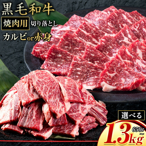 カルビ or 赤身 焼肉 650g 1300g 数量限定 牛肉 冷凍 黒毛和牛 切り落とし 《30日以内に出荷予定(土日祝除く)》 個別 取分け 小分け 個包装 赤身 カルビ 岡山県 笠岡市 牛 牛肉 和牛 焼肉 焼き肉 小分けパック 325g 送料無料 2034461 - 岡山県笠岡市