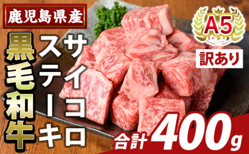 K-475-A ＜訳あり＞鹿児島県産黒毛和牛A5等級サイコロステーキ(計400g) 【ふるさと産直バザール】霧島市 不揃い サイコロ ステーキ 牛肉 国産 鹿児島県産 肉 精肉 2034462 - 鹿児島県霧島市