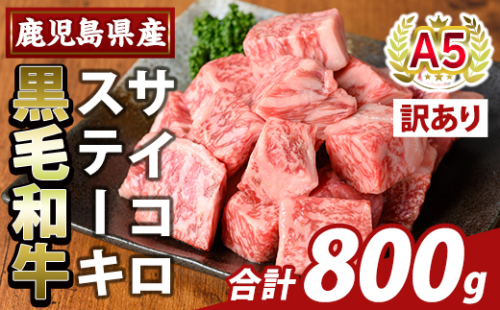 K-475-B ＜訳あり＞鹿児島県産黒毛和牛A5等級サイコロステーキ(計800g) 【ふるさと産直バザール】霧島市 不揃い サイコロ ステーキ 牛肉 国産 鹿児島県産 肉 精肉 2034464 - 鹿児島県霧島市