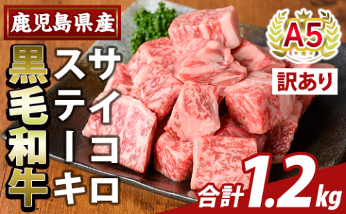 K-475-C ＜訳あり＞鹿児島県産黒毛和牛A5等級サイコロステーキ(計1.2kg) 【ふるさと産直バザール】霧島市 不揃い サイコロ ステーキ 牛肉 国産 鹿児島県産 肉 精肉 2034465 - 鹿児島県霧島市