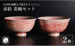 池田伝平錦付工房の「赤絵 茶碗 2個セット（たこ唐草・重ね地紋）」です。 「赤絵」とは、赤色がうつくしい伝統的な絵付けで、白磁の上に赤色の上絵づけをする手法です。 古典的な紋様で、少しでも新しい表現が