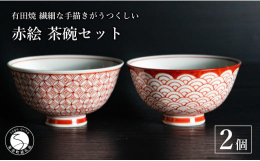 池田伝平錦付工房の「赤絵 茶碗 2個セット（渕赤青海波・七宝地紋）」です。 「赤絵」とは、赤色がうつくしい伝統的な絵付けで、白磁の上に赤色の上絵づけをする手法です。 古典的な紋様で、少しでも新しい表現