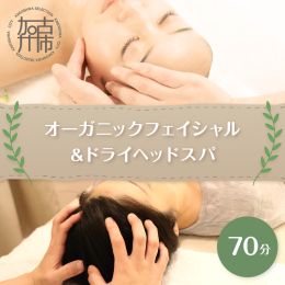 木のぬくもりを感じるゆったりとした個室空間で、心とお肌を癒す安らぎのひとときを体験していただけます。 ●施術内容 【1】オーガニックアロマトリートメント(15分) オーガニックアロマを使用しデコルテの