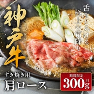 神戸牛（肩ロース）すき焼き用/しゃぶしゃぶ用 300g 期間限定 お肉・牛肉・和牛ロース ヒライ牧場