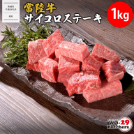 K2560 【茨城県共通返礼品】 WO-29Butchers 常陸牛サイコロステーキ 1kg