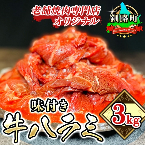 老舗焼肉専門店 オリジナル 味付き 牛ハラミ　500g×6パック（合計3ｋｇ） 203450 - 北海道釧路町
