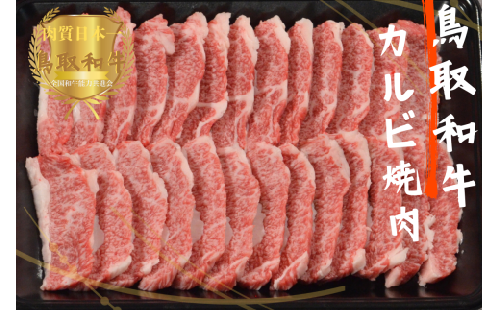 鳥取和牛カルビ焼肉 計800g 牛肉 やまのおかげ屋 KF347 1144 2034513 - 鳥取県江府町