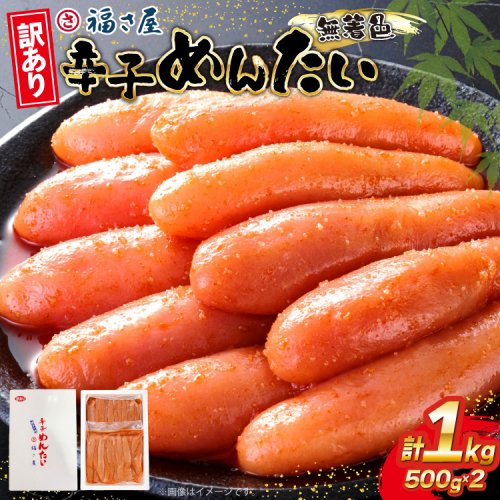 訳あり 辛子明太子 無着色 辛子めんたい 500g 2p 計 1kg [福さ屋 福岡県 宇美町 um40azp220000] 辛子 明太子 めんたいこ たらこ 博多 福岡 2034519 - 福岡県宇美町