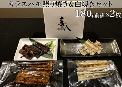 カラスハモ照り焼き&白焼きセット※着日指定不可 魚 北海道 203455 - 北海道網走市