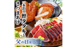 一本釣りで釣り上げた鮮度の良いかつおを炭火のみで素早く焼き上げた【血合抜き炭火焼鰹タタキ】をセットでお届けします。さつま揚げはごぼう、小判、棒天など種類があるので楽しめます。そのままでも、わさび醤油で