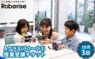 No.470 ロボライズ川西教室の1か月（3回）分のAクラス授業受講チケット ／ 小1 小2 小3 小学生 低学年 中学年 習い事 思考力 育てる レゴブロック プログラミング 知識 経験 兵庫県