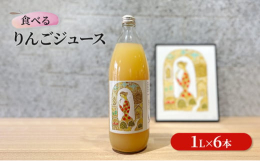 半世紀以上生き続ける大きなりんごの木から生まれるりんごは、甘さは控えめですが風情のある味わいです。完熟させた赤くて甘いりんごだけではなく、青くて未熟なりんごも少量含ませているため、味わいの深さを感じる