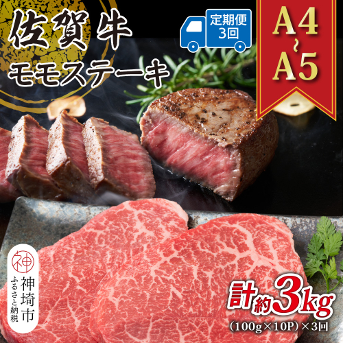 【3か月定期便】【A4～A5】佐賀牛モモステーキ 約1kg(100g×10P)×3回【肉 牛肉 ブランド牛 黒毛和牛 ステーキ肉 ふるさと納税】(H112247) 2034835 - 佐賀県神埼市