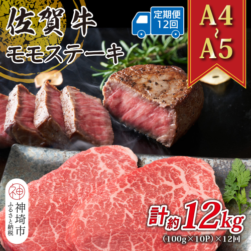 【12か月定期便】【A4～A5】佐賀牛モモステーキ 約1kg(100g×10P)×12回【肉 牛肉 ブランド牛 黒毛和牛 ステーキ肉 ふるさと納税】(H112332) 2034862 - 佐賀県神埼市